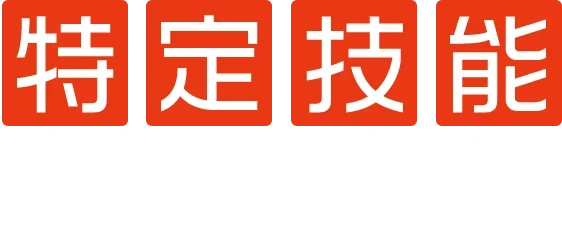 特定技能人材サポート